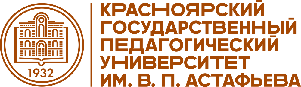 Красноярский государственный педагогический университет им. В.П. Астафьева